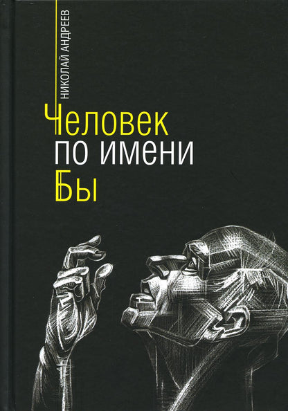 Книга "Человек по имени Бы"