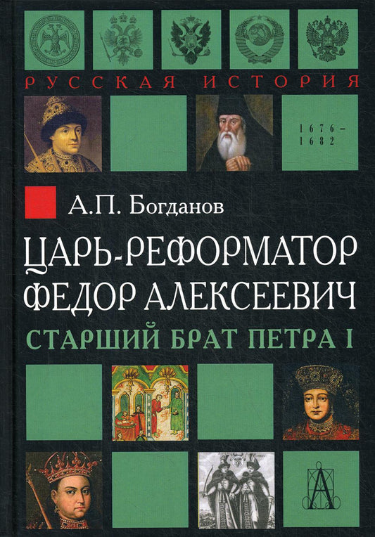 Царь-реформатор Федор Алексеевич: старший брат Петра I. 2-е изд