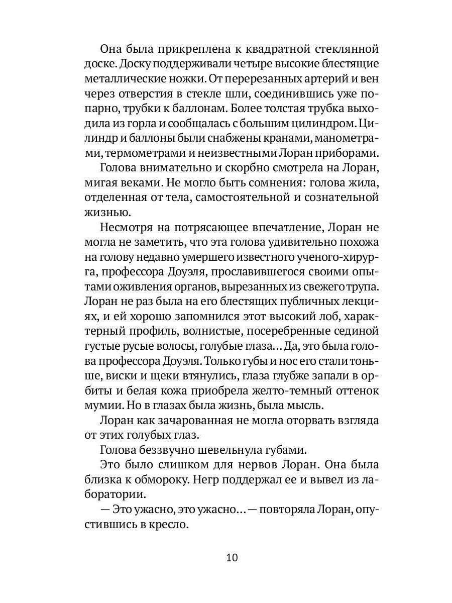 Голова профессора Доуэля: роман