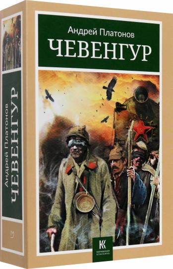 Чевенгур: роман