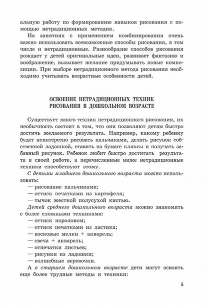 Нетрадиционные техники рисования в детском саду. Планирование, конспекты занятий: Пособие для воспитателей и заинтересованных родителей. Никитина А.В.