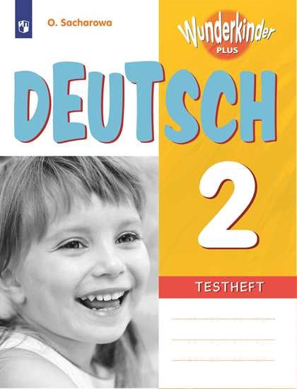 Захарова Немецкий язык. 2 класс. Контрольные задания. (Приложение 1/ Приложение 2) Серия "Вундеркинды Плюс" (углуб.)