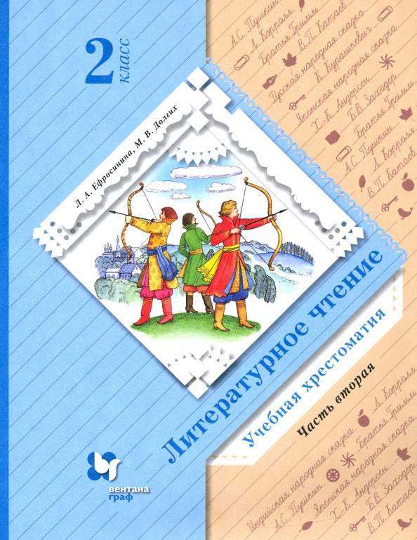 Ефросинина. Литературное чтение 2кл. Хрестоматия в 2ч.Ч.2
