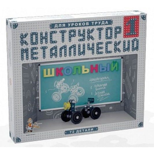 ДЕФЕКТ УПАКОВКИ Конструктор металлический Школьный-1 для уроков труда 72 эл