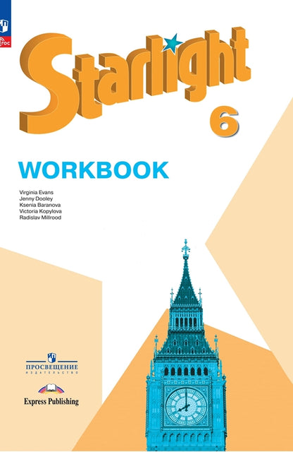 Английский язык. 6 кл. Углубленный уровень. Рабочая тетрадь: Учебное пособие. 12-е изд., перераб