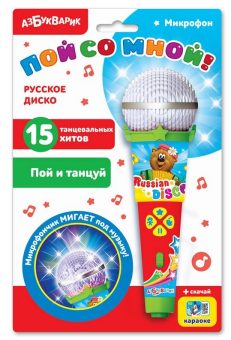 Русское диско (Микрофон пой со мной!)