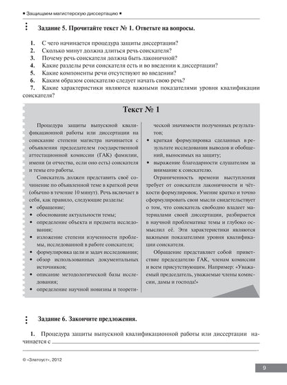 Защищаем магистерскую диссертацию: пособие по русскому языку для иностранных студентов