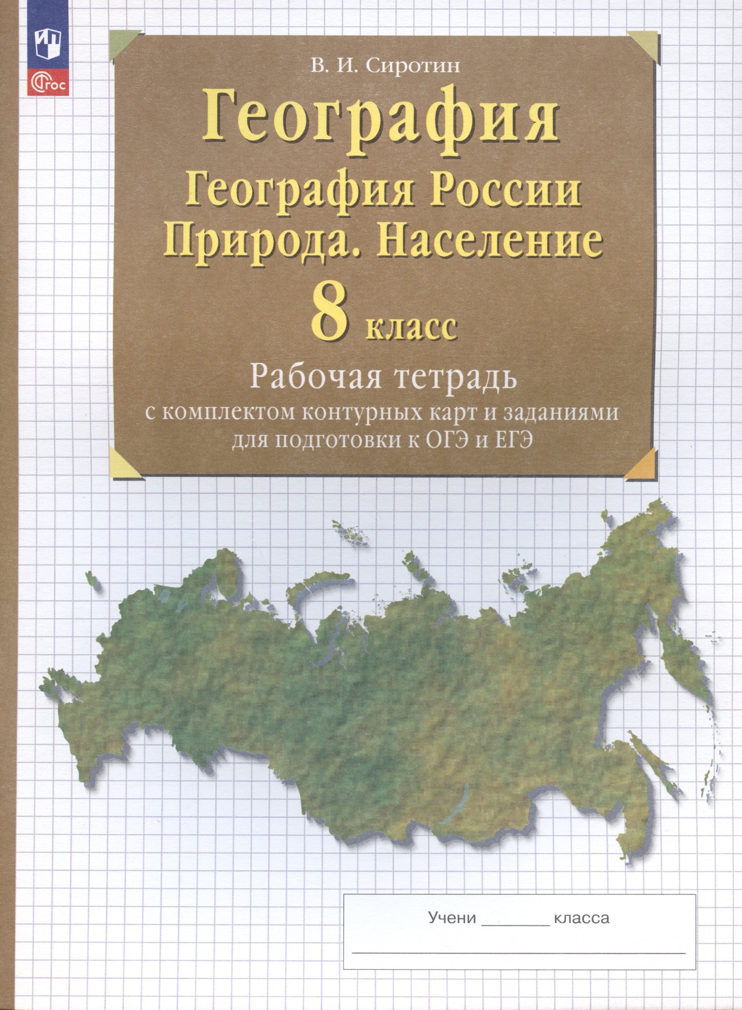 Сиротин. География. 8 класс. География России. Природа. Население. Рабочая тетрадь с к/к и заданиями для подготовки к ОГЭ и ЕГЭ / к ФП 22/27