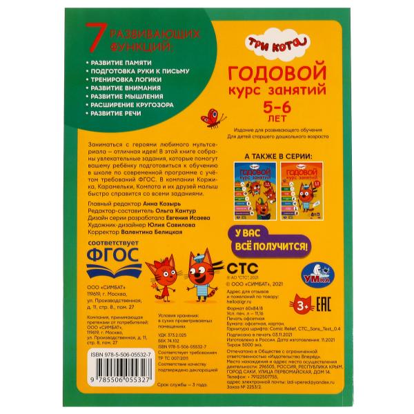 Годовой курс занятий. 5-6 лет. Три кота. 205х280 мм. 96 стр. КБС. Умка. в кор.15шт