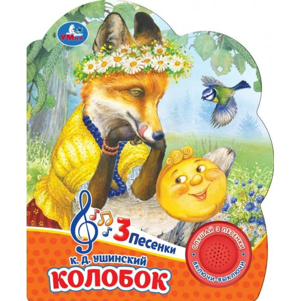 Колобок (1 кн. 3 пес.) 152х185мм, 8 стр Умка в кор.24шт