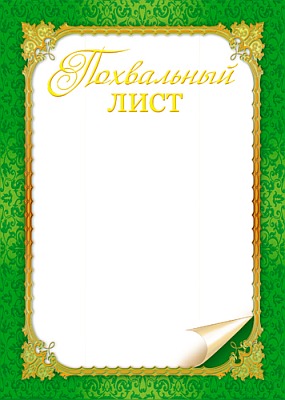 Ш-5467 Похвальный Лист (для принтера, картон 200 г/м, золотая фольга)