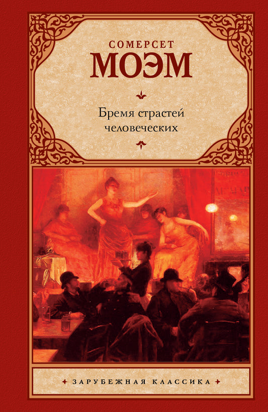 Бремя страстей человеческих