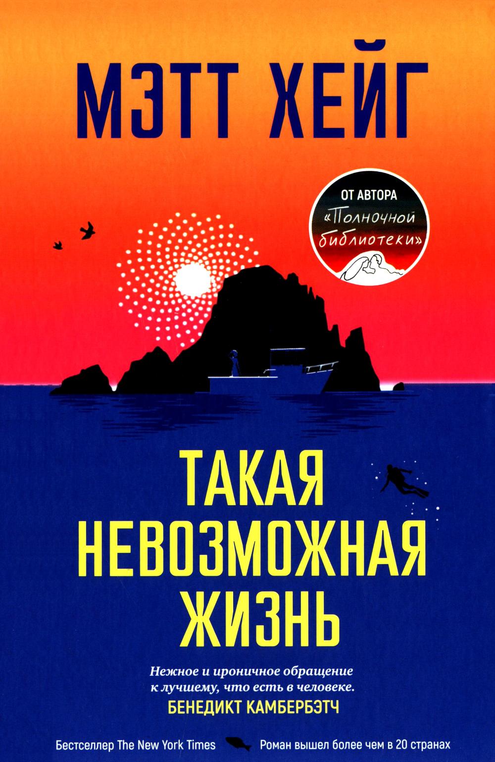 Такая невозможная жизнь