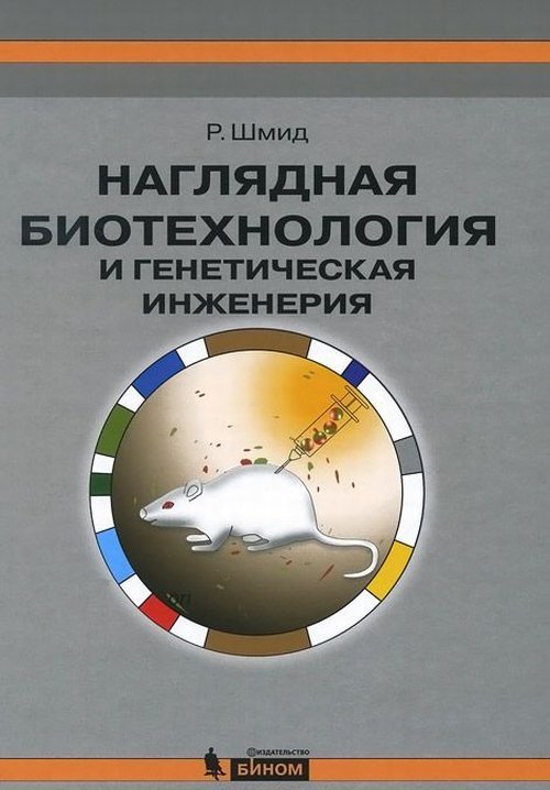Наглядная биотехнология и генетическая инженерия. 3-е изд., испр