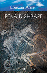 Река-в-Январе.Т.3