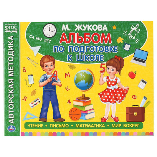 "УМКА". АЛЬБОМ ПО ПОДГОТОВКЕ К ШКОЛЕ. М.А. ЖУКОВА. 280Х205 ММ. 64 СТР. в кор.30шт
