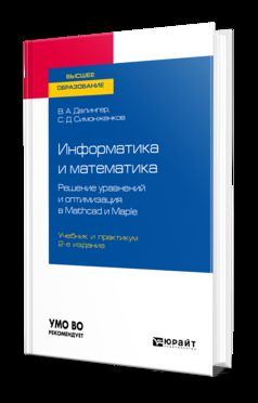 Информатика и математика. Решение уравнений и оптимизация в Mathcad и Maple 2-е изд. , испр. И доп. Учебник и практикум для вузов