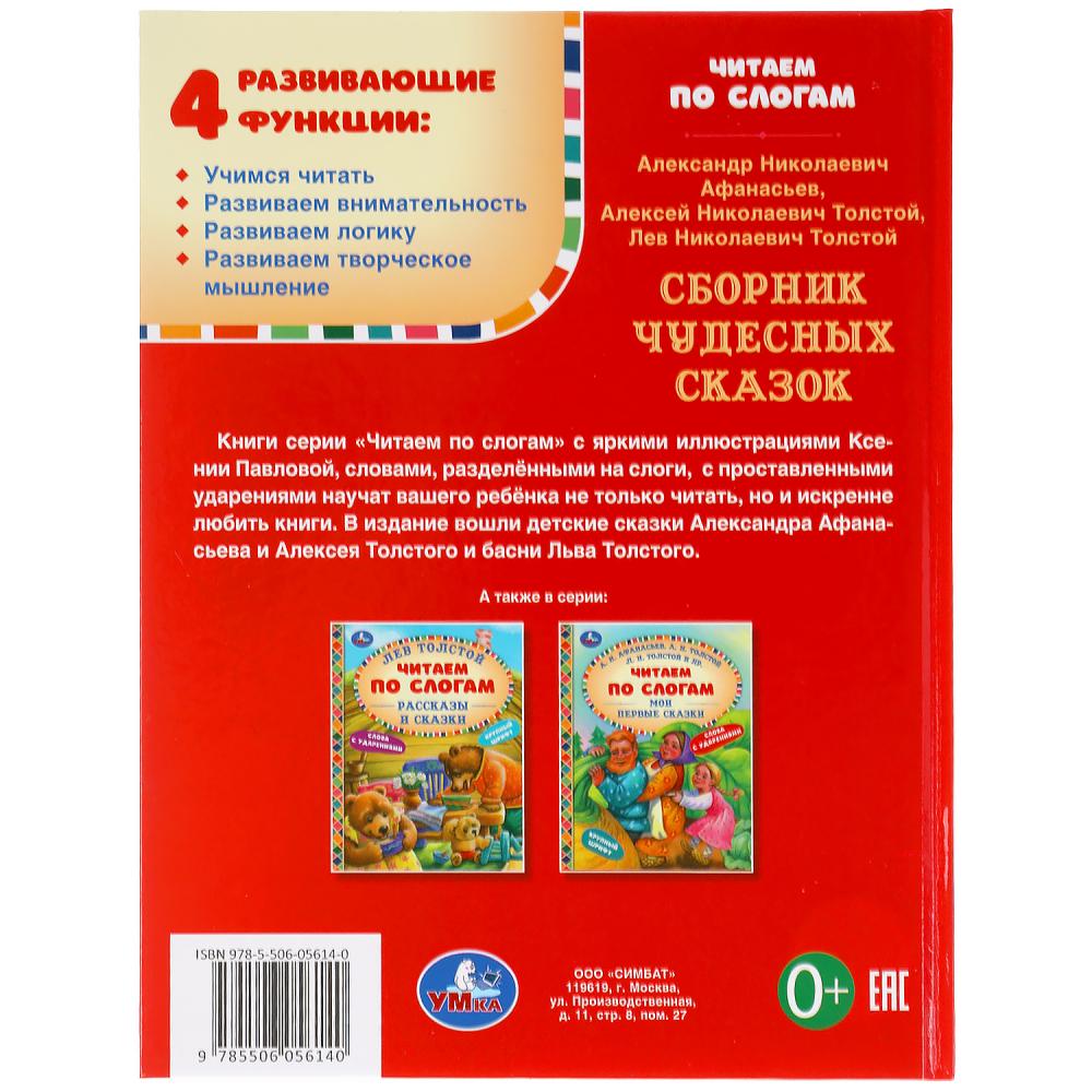Сборник чудесных сказок. Читаем по слогам. 165х215 мм. 48 стр. тв. переплет. Умка в кор.30шт