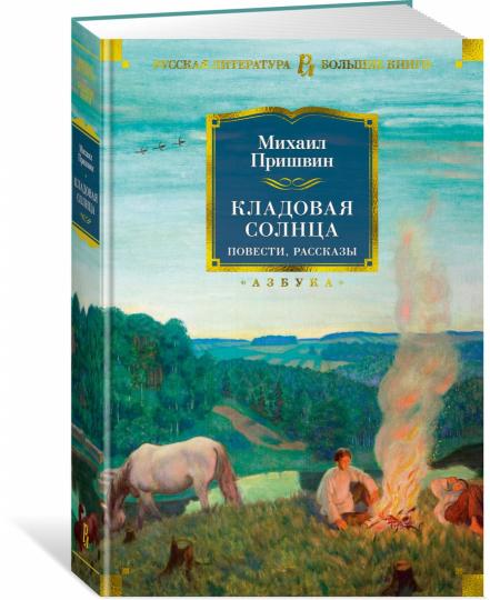 Кладовая солнца. Повести, рассказы