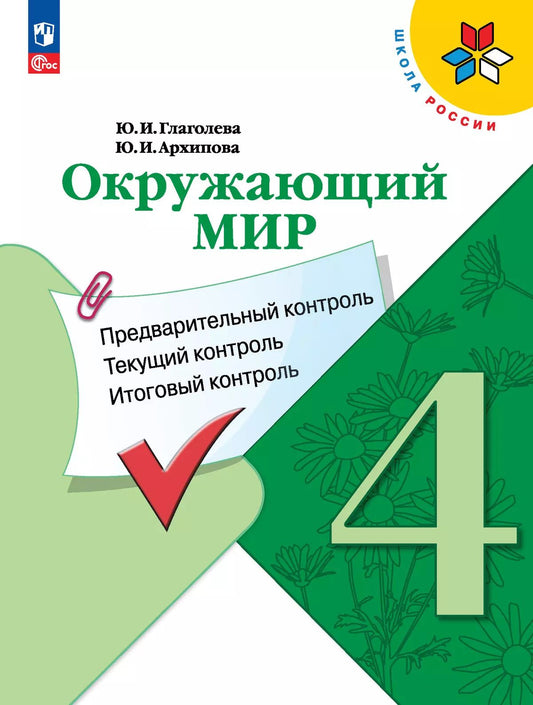 Глаголева. Окружающий мир 4кл. Предварительный контроль, текущий контроль, итоговый контроль / к Пр.1 ФПУ 22-27