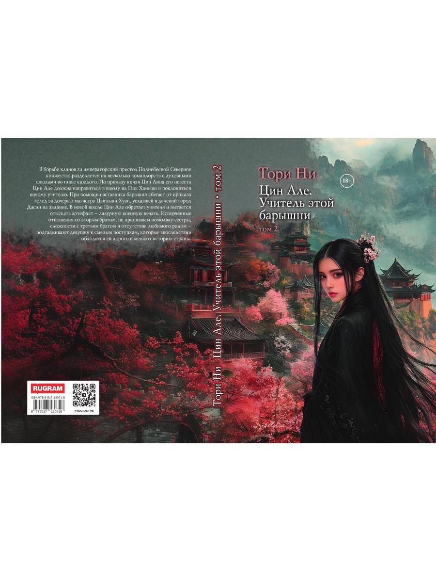 Цин Але. Учитель этой барышни. Т. 2