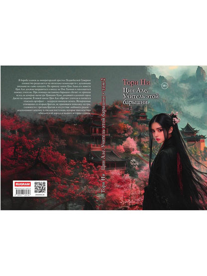 Цин Але. Учитель этой барышни. Т. 2