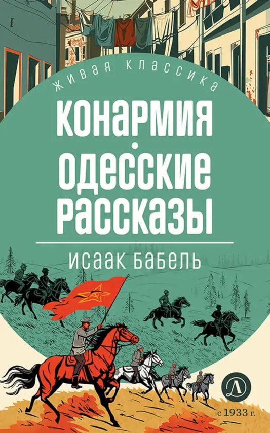 Бабель. Конармия. Одесские рассказы. Живая классика.