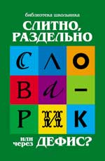 Слитно,раздельно или через дефис?