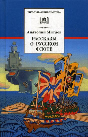 36.ДЛ.ШБ.Рассказы о русском флоте (6+)
