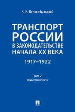 Транспорт России в законодательстве начала XX века: 1917–1922 : в 3 т.Т. 2: Виды транспорта.-М.:Проспект,2024.