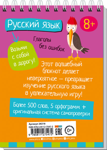 Умный блокнот. Начальная школа. Русский язык. Глаголы без ошибок