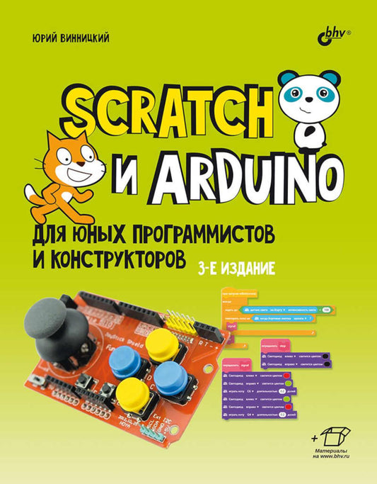 Scratch и Arduino для юных программистов и конструкторов. 3-е изд., перераб. и доп