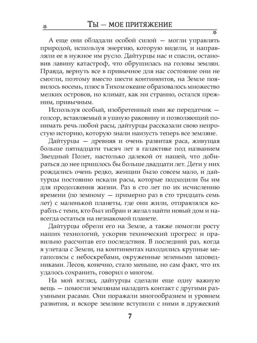 Ты - мое притяжение