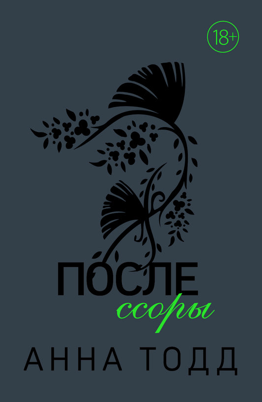 После ссоры