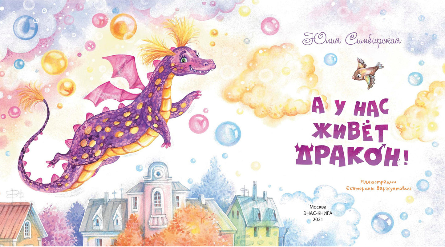 А у нас живёт дракон! (ожидается поступление)