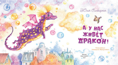 А у нас живёт дракон! (ожидается поступление)