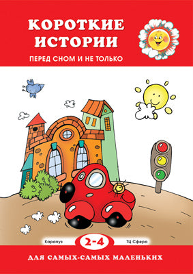 Короткие истории. Перед сном и не только. 2-4лет
