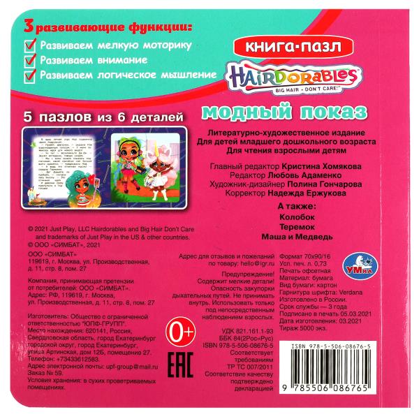Модный показ. Слышно. Книга с 5 пазлами. 160х160мм. ЦК. 10 стр. Умка в кор.28шт