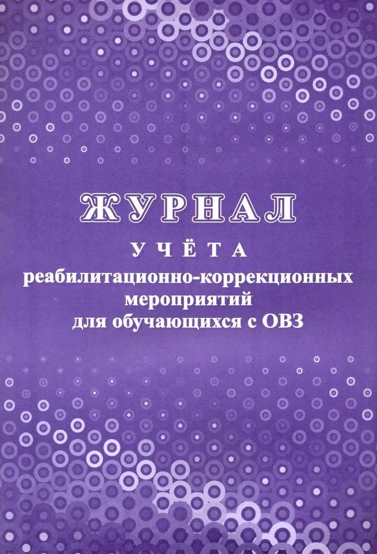 Журнал учёта реабилитационно-коррекционных мероприятий для обучающихся с ОВЗ. (Формат А4, блок - бумага писчая, пл. 60; обложка - бумага офсетная, пл. 160) 32 стр.