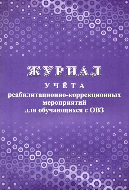 Журнал учёта реабилитационно-коррекционных мероприятий для обучающихся с ОВЗ. (Формат А4, блок - бумага писчая, пл. 60; обложка - бумага офсетная, пл. 160) 32 стр.