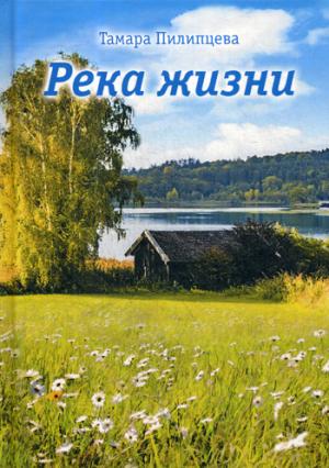 Река жизни: роман. Пилипцева Т.