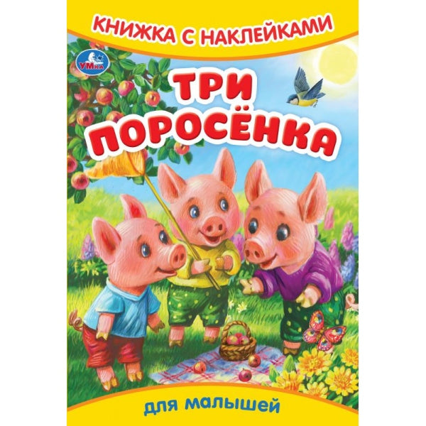 Три поросёнка. Книжка с наклейками. 165х240 мм. Скрепка. 8 стр. Умка в кор.50шт