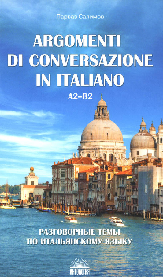 Argomenti di conversazione in Italiano = Разговорные темы по итальянскому языку: Учебное пособие. 3-е изд., испр. je suis d'accord