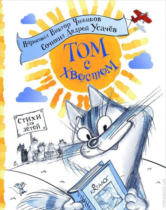 Усачев А. Том с хвостом