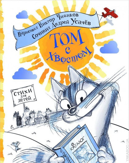 Усачев А. Том с хвостом
