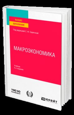 МАКРОЭКОНОМИКА 4-е изд., испр. и доп. Учебник для вузов