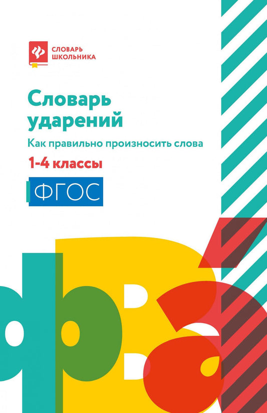 Словарь ударений:как правильно произносить слова:1-4 классы (мяг) дп