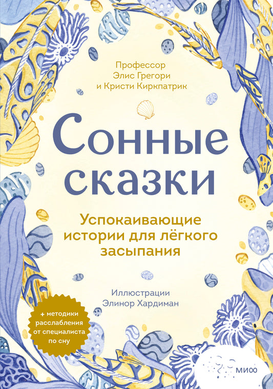 Сонные сказки. Успокаивающие истории для легкого засыпания