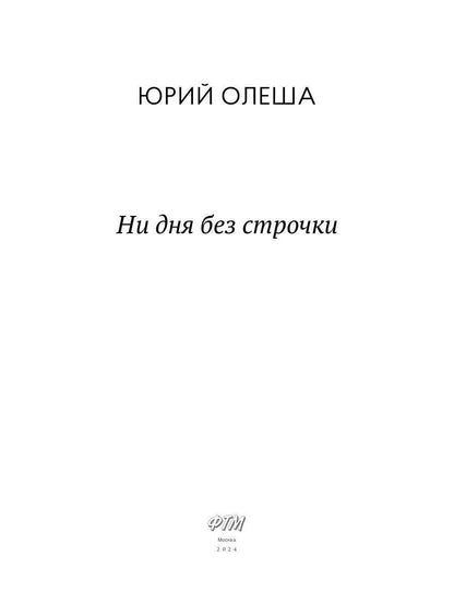 Ни дня без строчки. Сборник
