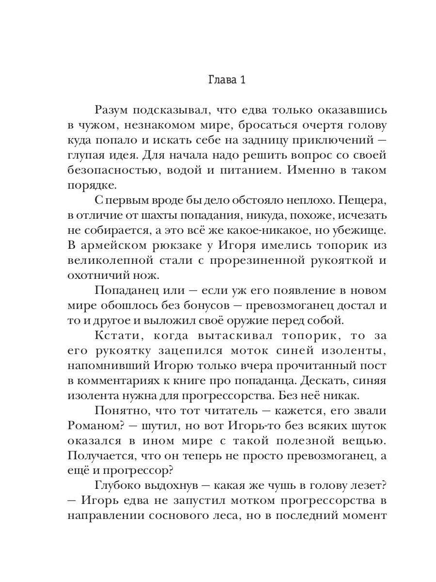 Превозмоганец-прогрессор. Книга 1